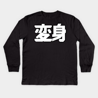 Henshin !!! Kids Long Sleeve T-Shirt